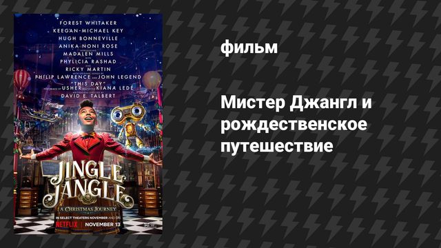 Мистер Джангл и рождественское путешествие (фильм, 2020)