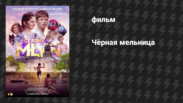 Чёрная мельница (фильм, 2020)
