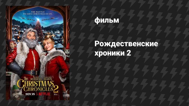 Рождественские хроники 2 (фильм, 2020)