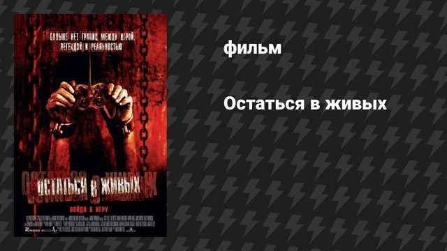 Остаться в живых (фильм, 2006)