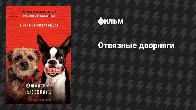 Отвязные дворняги (фильм, 2023)
