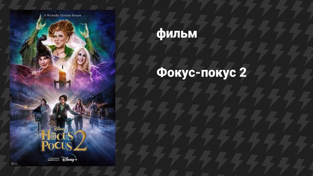 Фокус-покус 2 (фильм, 2022)