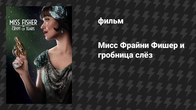 Мисс Фрайни Фишер и гробница слёз (фильм, 2020)