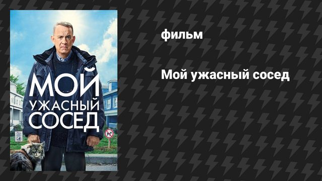 Мой ужасный сосед (фильм, 2022)