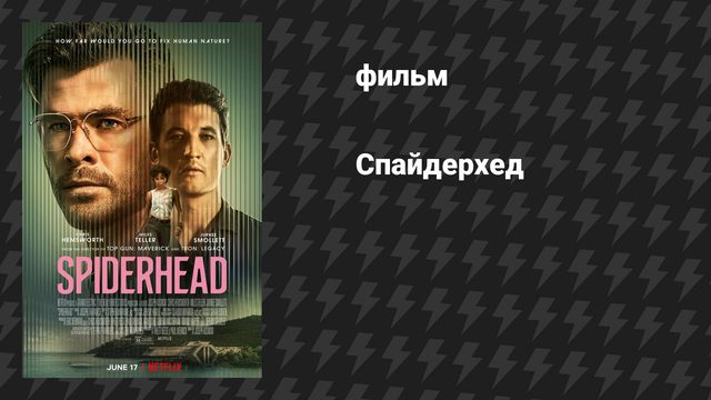 Спайдерхед (фильм, 2022)