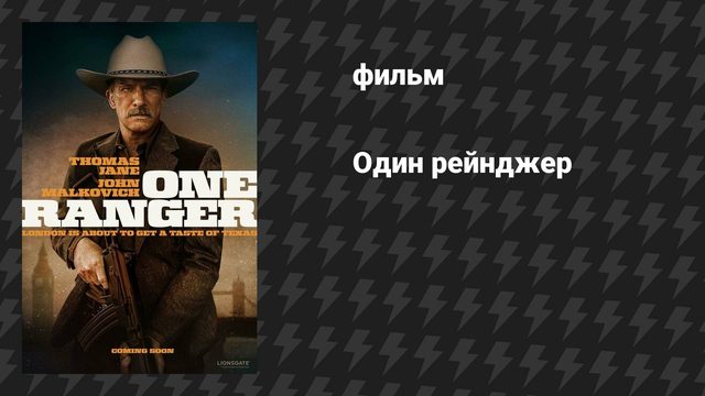 Один рейнджер (фильм, 2023)