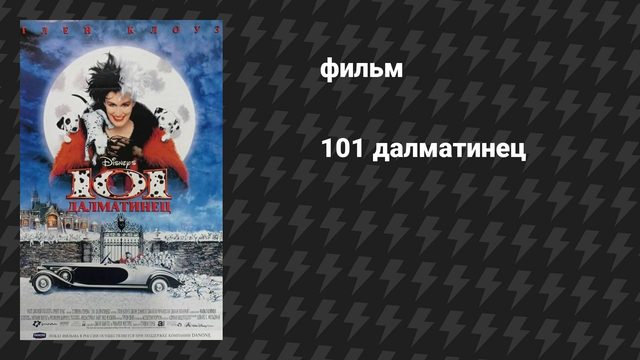 101 далматинец (фильм, 1996)
