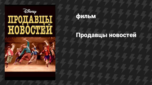 Продавцы новостей (фильм, 1992)