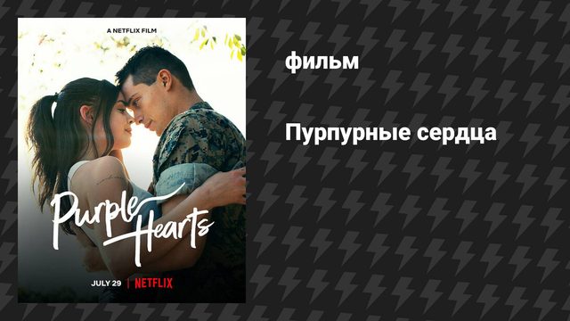 Пурпурные сердца (фильм, 2022)