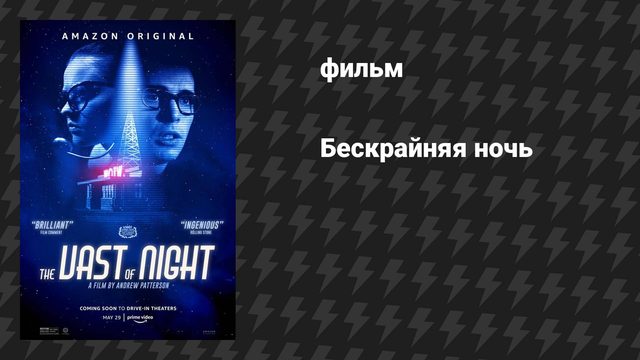 Бескрайняя ночь (фильм, 2019)
