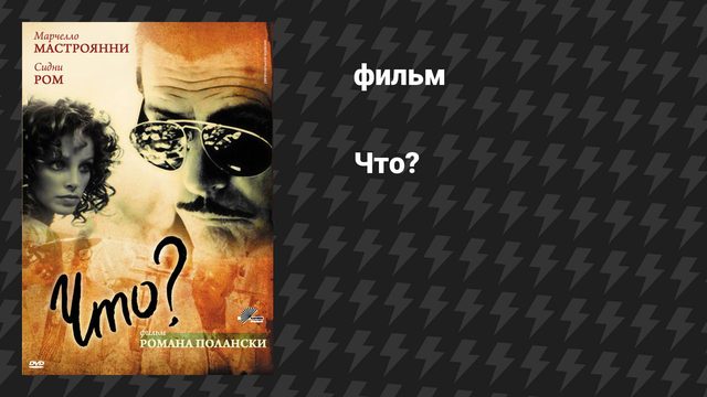 Что? (фильм, 1972)