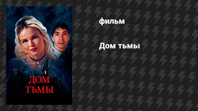 Дом тьмы (фильм, 2022)