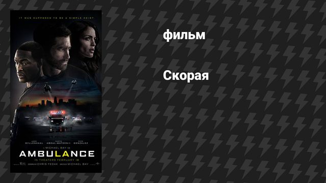 Скорая (фильм, 2022)
