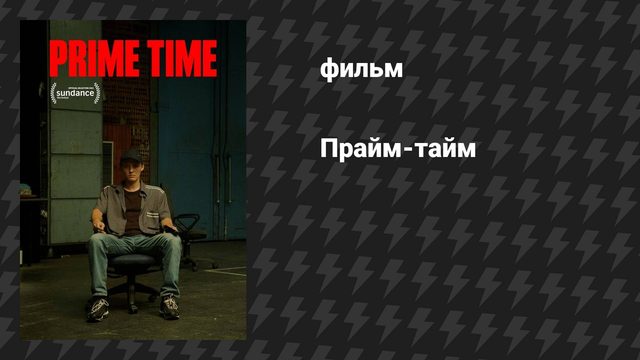 Прайм-тайм (фильм, 2021)