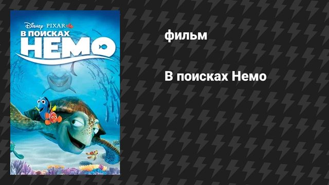 В поисках Немо (мультфильм, 2003)