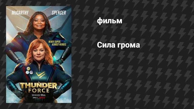 Сила грома (фильм, 2021)