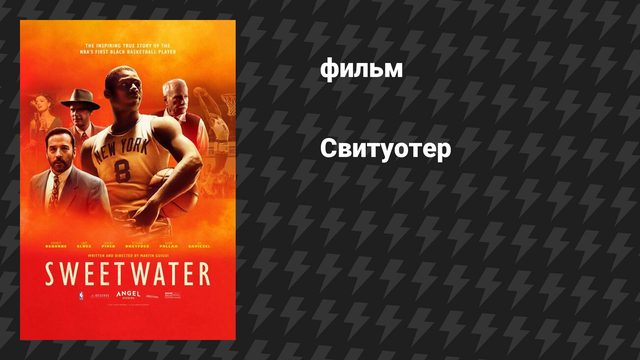 Свитуотер (фильм, 2023)