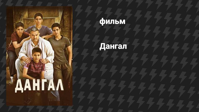 Дангал (фильм, 2016)