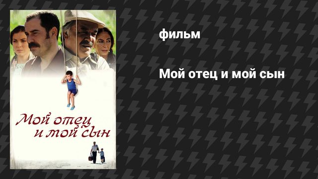 Мой отец и мой сын (фильм, 2005)