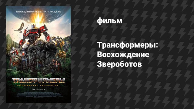 Трансформеры: Восхождение Звероботов (фильм, 2023)
