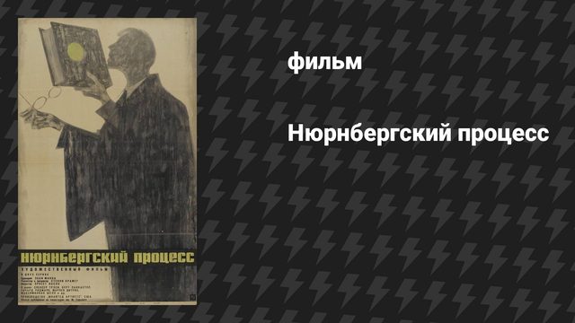 Нюрнбергский процесс (фильм, 1961)