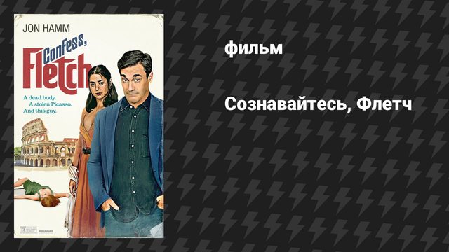 Сознавайтесь, Флетч (фильм, 2022)