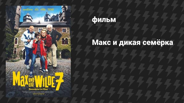 Макс и дикая семёрка (фильм, 2020)