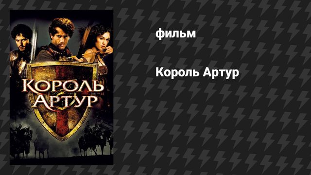 Король Артур (фильм, 2004)