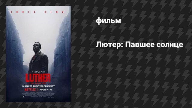 Лютер: Павшее солнце (фильм, 2023)
