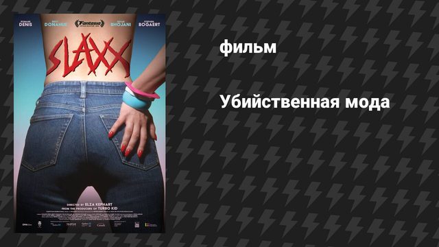 Убийственная мода (фильм, 2019)