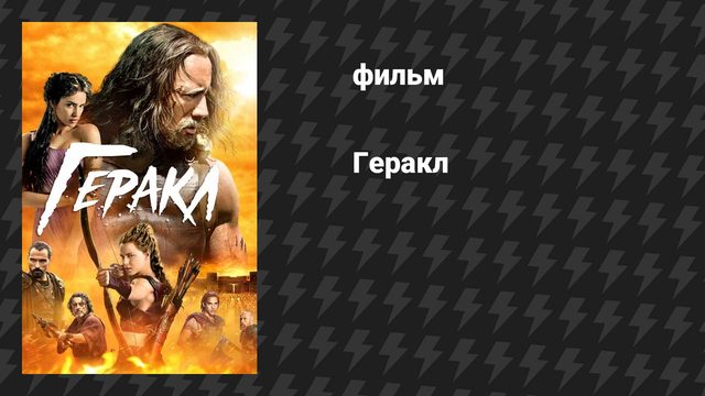 Геракл (фильм, 2014)