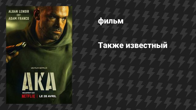 Также известный (фильм, 2023)