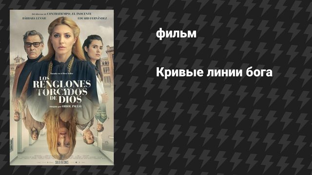 Кривые линии бога (фильм, 2022)