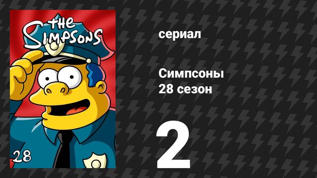 Симпсоны 28 сезон 2 серия «Друзья и семья» (мультсериал, 2016)