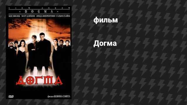 Догма (фильм, 1999)