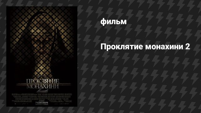 Проклятие монахини 2 (фильм, 2023)