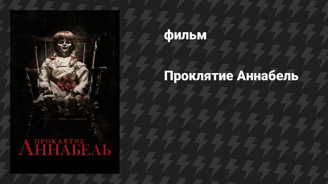 Проклятие Аннабель 1 (фильм, 2014)