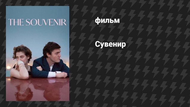 Сувенир (фильм, 2018)
