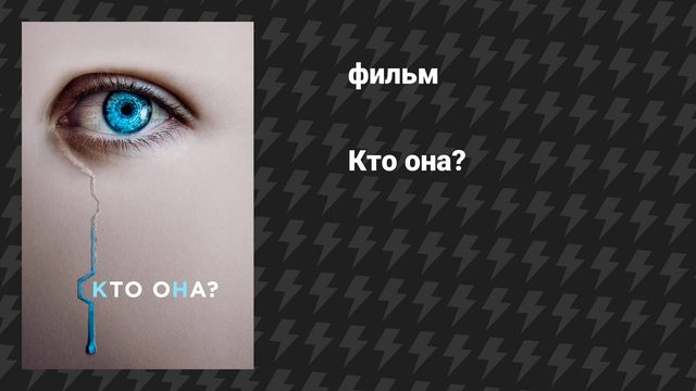 Искусительница (фильм, 2022)