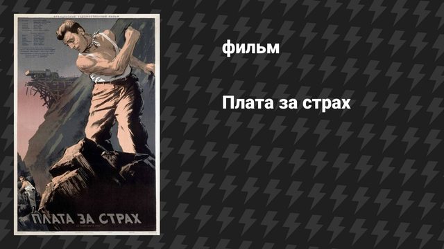 Плата за страх (фильм, 1953)