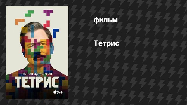Тетрис (фильм, 2022)