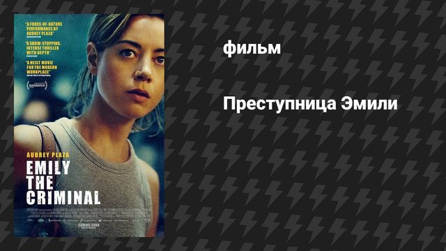 Преступница Эмили (фильм, 2022)