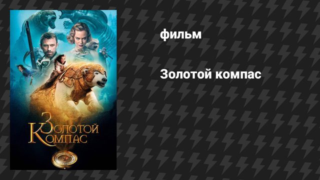 Золотой компас (фильм, 2007)