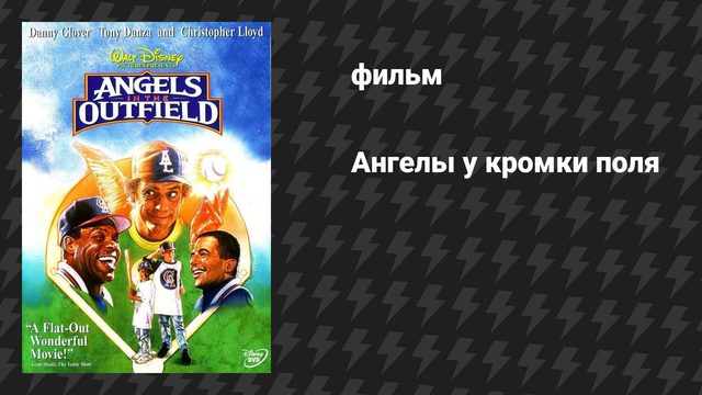 Ангелы у кромки поля (фильм, 1994)