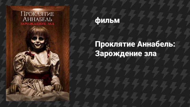 Проклятие Аннабель 2: Зарождение зла (фильм, 2017)