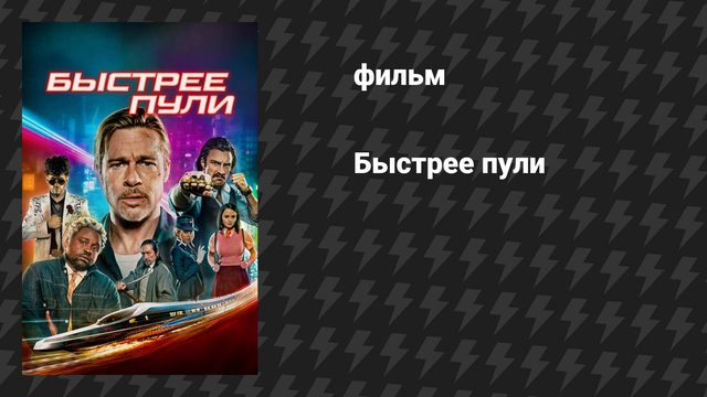 Быстрее пули (фильм, 2022)