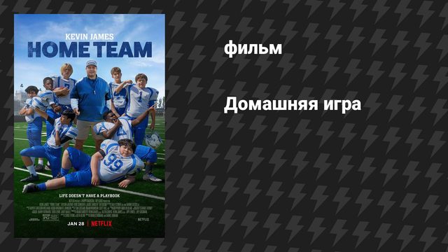 Домашняя игра (фильм, 2022)
