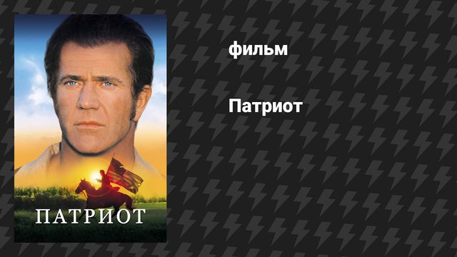 Патриот (фильм, 2000)