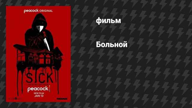 Больной (фильм, 2022)