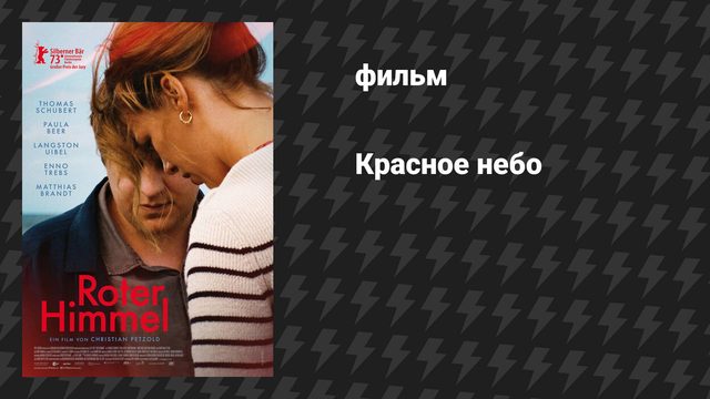 Красное небо (фильм, 2023)